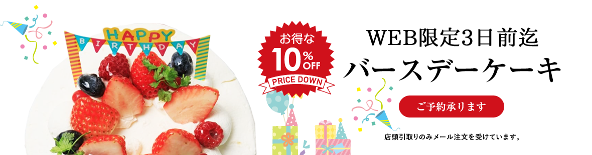 お誕生日ケーキ：WEB限定3日前までのご予約で10%OFF