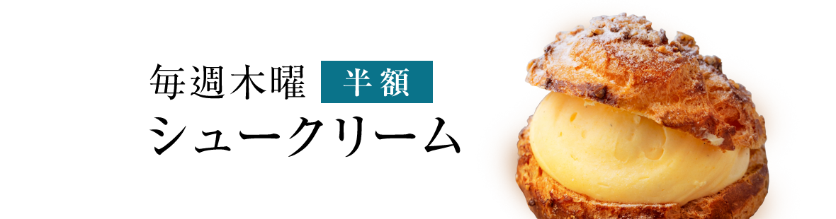 毎週木曜日：シュークリーム半額