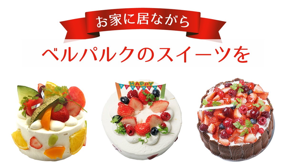お家に居ながらベルパルクのスイーツを – 洋菓子店＜ベルパルク＞札幌市東区のケーキ・洋菓子店